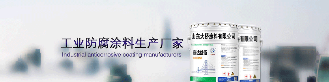 工業防腐漆